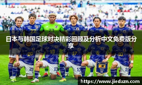 日本与韩国足球对决精彩回顾及分析中文免费版分享