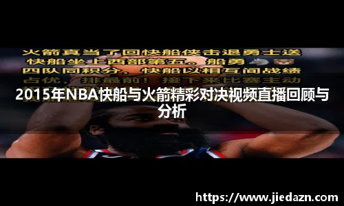 2015年NBA快船与火箭精彩对决视频直播回顾与分析